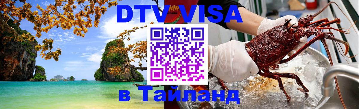 Visa в Таиланд Серпухов 