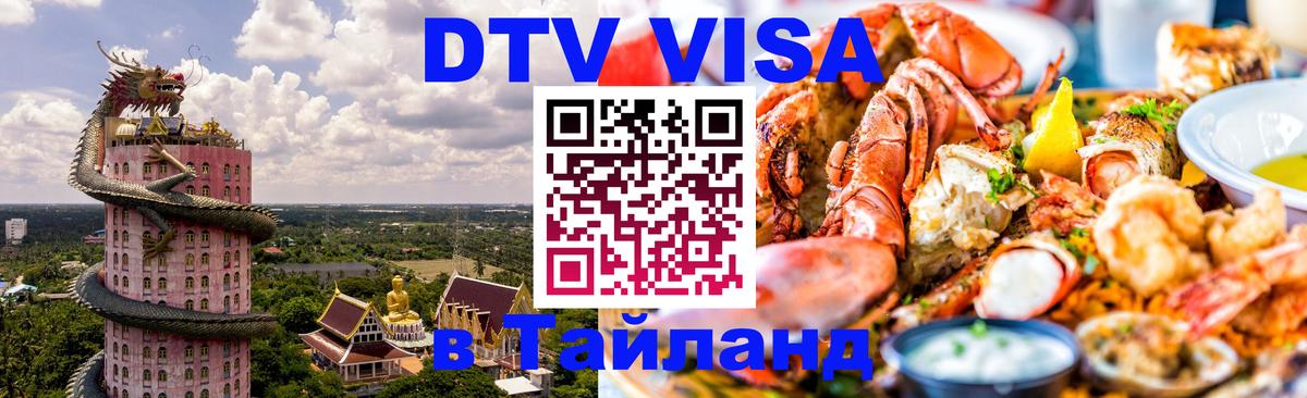 Цены на DTV визу в Таиланд — пакеты услуг, достаточно даже паспорта - Серпухов  20.11.2025 