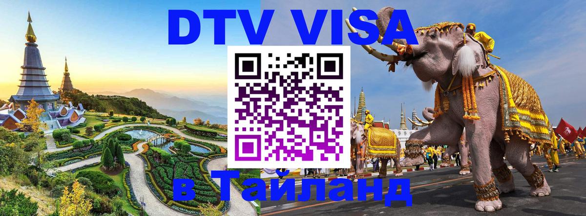 Как сделать DTV визу в Тайланд 